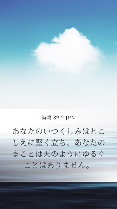 詩篇 89:2 JPN Bible Verse Image