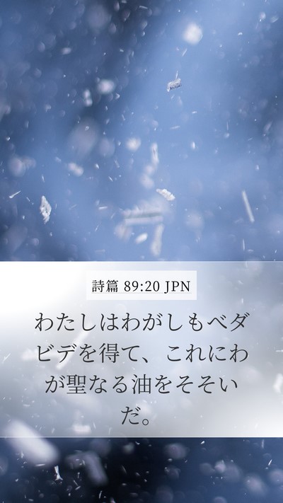 詩篇 89:20 JPN Bible Verse Image