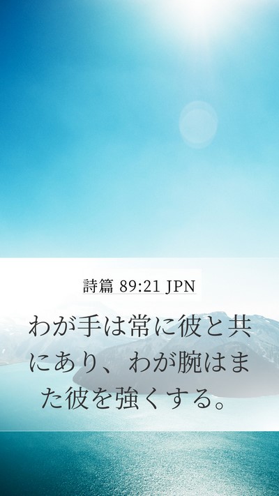 詩篇 89:21 JPN Bible Verse Image
