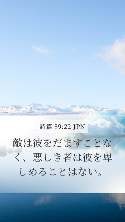 詩篇 89:22 JPN Bible Verse Image