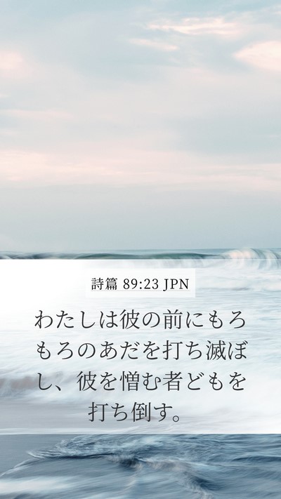 詩篇 89:23 JPN Bible Verse Image