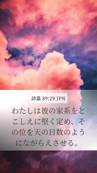 詩篇 89:29 JPN Bible Verse Image