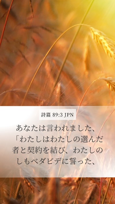 詩篇 89:3 JPN Bible Verse Image