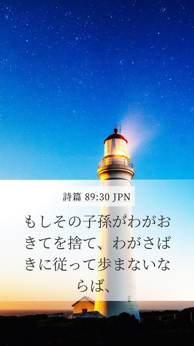 詩篇 89:30 JPN Bible Verse Image