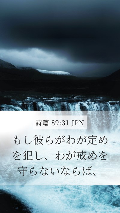 詩篇 89:31 JPN Bible Verse Image