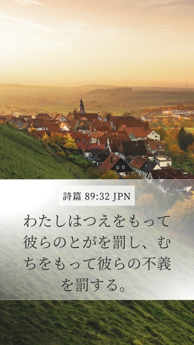 詩篇 89:32 JPN Bible Verse Image