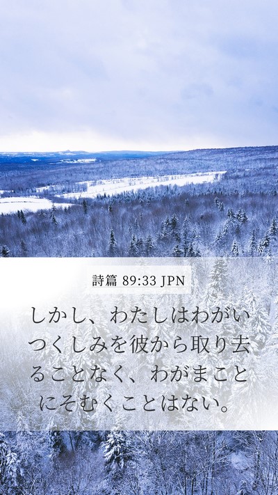 詩篇 89:33 JPN Bible Verse Image