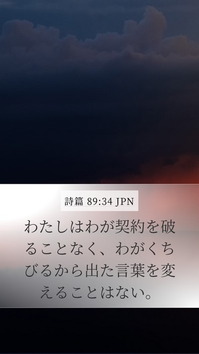 詩篇 89:34 JPN Bible Verse Image