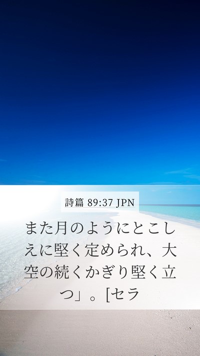 詩篇 89:37 JPN Bible Verse Image