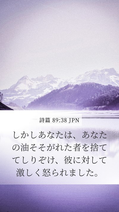 詩篇 89:38 JPN Bible Verse Image
