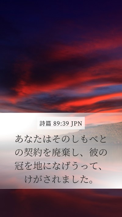 詩篇 89:39 JPN Bible Verse Image