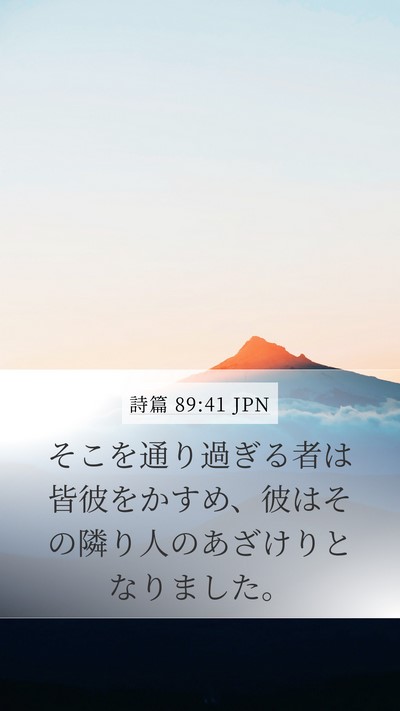 詩篇 89:41 JPN Bible Verse Image