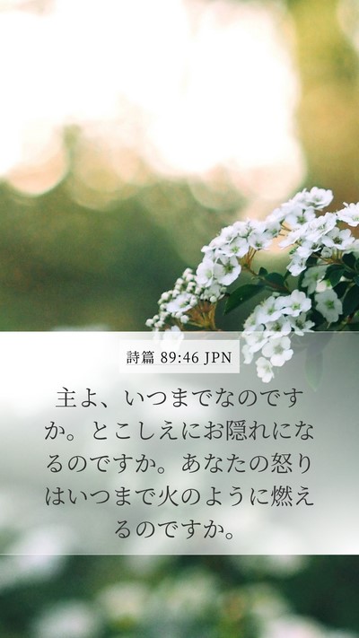 詩篇 89:46 JPN Bible Verse Image