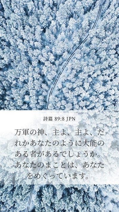 詩篇 89:8 JPN Bible Verse Image
