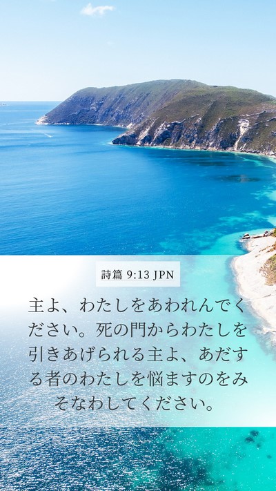 詩篇 9:13 JPN Bible Verse Image