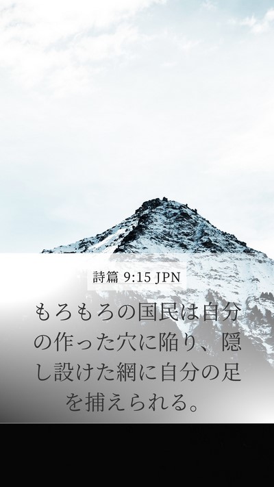 詩篇 9:15 JPN Bible Verse Image