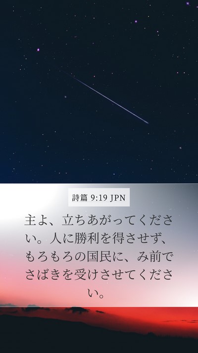 詩篇 9:19 JPN Bible Verse Image