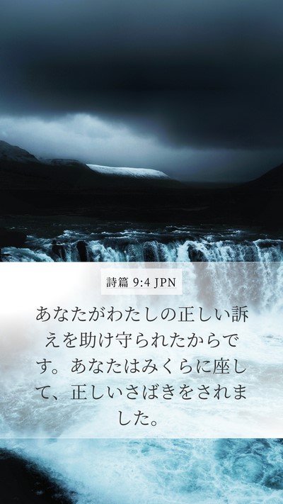 詩篇 9:4 JPN Mobile Phone Wallpaper - あなたがわたしの正しい訴えを助け - Mobile Bible Verse Wallpaper