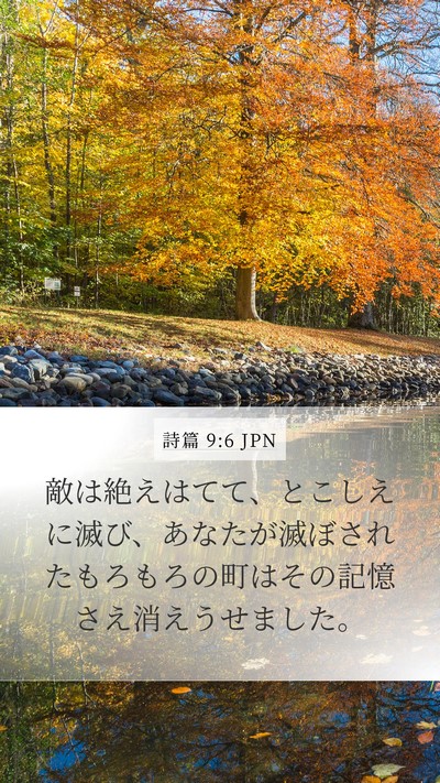 詩篇 9:6 JPN Mobile Phone Wallpaper - 敵は絶えはてて、とこしえに滅び、 - Mobile Bible Verse Wallpaper