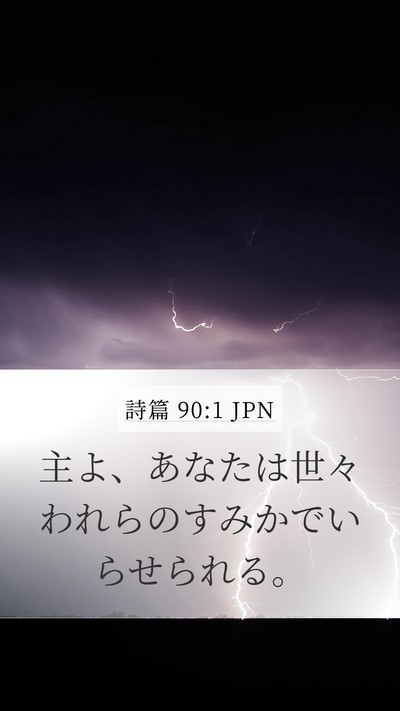 詩篇 90:1 JPN Bible Verse Image