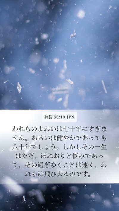 詩篇 90:10 JPN Bible Verse Image