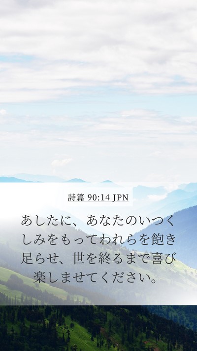 詩篇 90:14 JPN Bible Verse Image