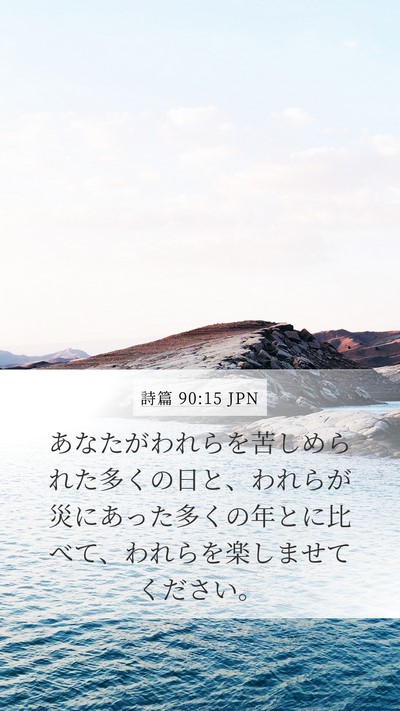 詩篇 90:15 JPN Bible Verse Image