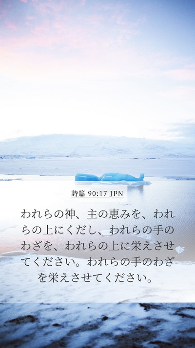 詩篇 90:17 JPN Bible Verse Image