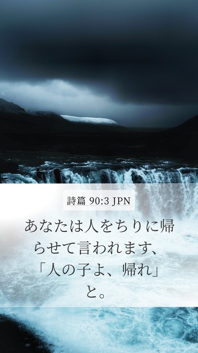 詩篇 90:3 JPN Bible Verse Image