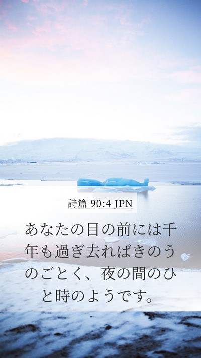 詩篇 90:4 JPN Bible Verse Image