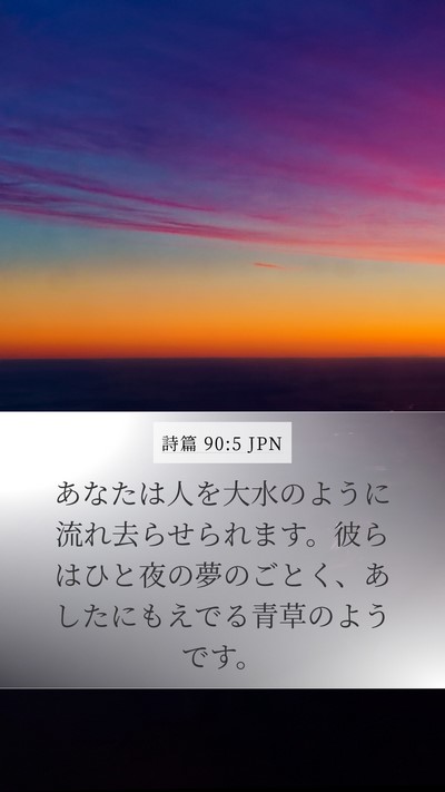 詩篇 90:5 JPN Bible Verse Image