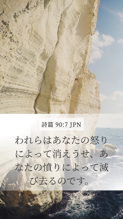 詩篇 90:7 JPN Bible Verse Image
