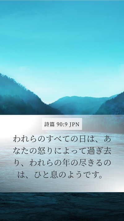詩篇 90:9 JPN Bible Verse Image