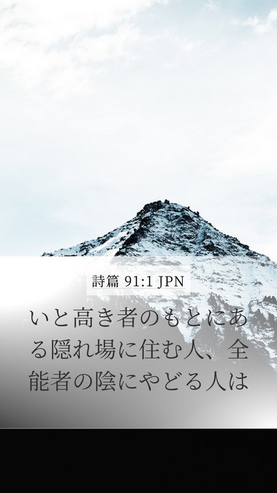 詩篇 91:1 JPN Bible Verse Image