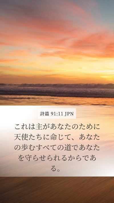 詩篇 91:11 JPN Bible Verse Image