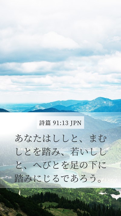 詩篇 91:13 JPN Bible Verse Image