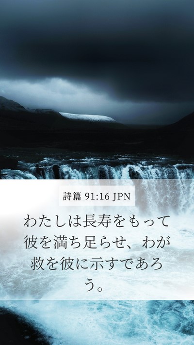 詩篇 91:16 JPN Bible Verse Image