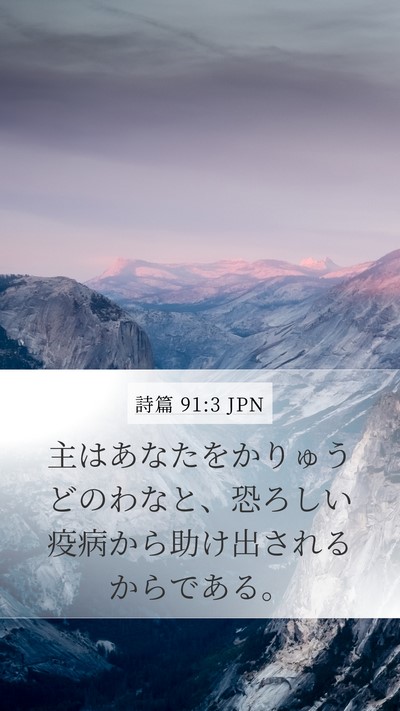 詩篇 91:3 JPN Bible Verse Image