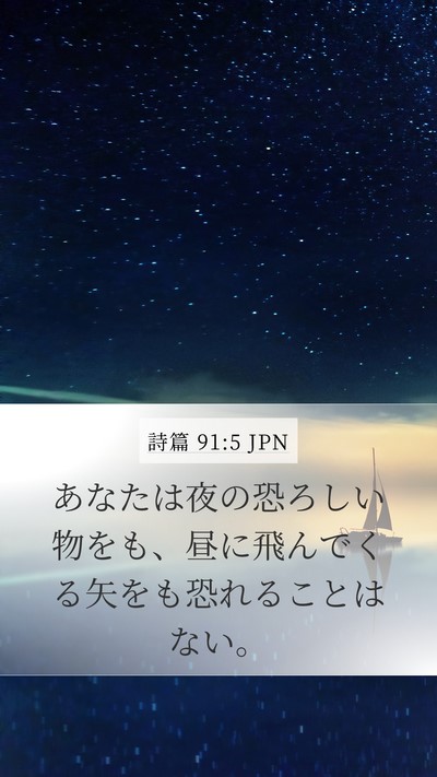 詩篇 91:5 JPN Bible Verse Image