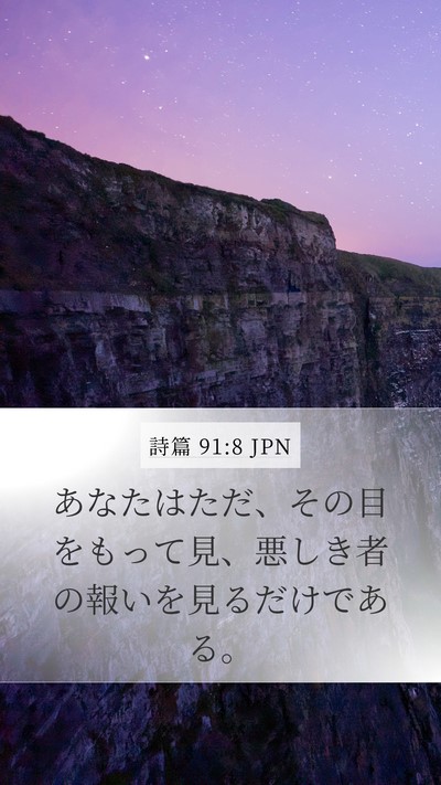 詩篇 91:8 JPN Bible Verse Image