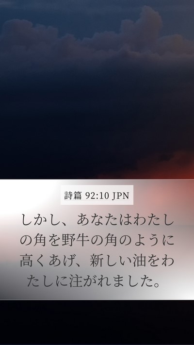 詩篇 92:10 JPN Bible Verse Image