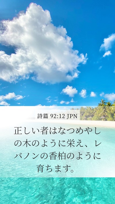 詩篇 92:12 JPN Bible Verse Image