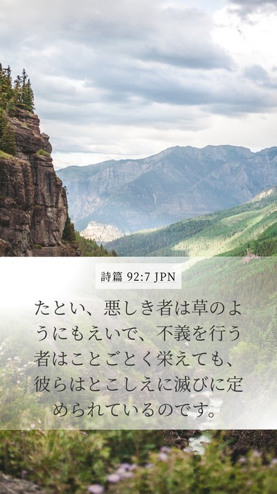 詩篇 92:7 JPN Bible Verse Image