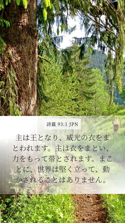 詩篇 93:1 JPN Mobile Phone Wallpaper - 主は王となり、威光の衣をまとわれ - Mobile Bible Verse Wallpaper