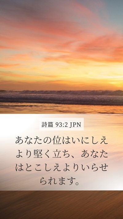 詩篇 93:2 JPN Bible Verse Image