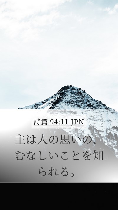 詩篇 94:11 JPN Bible Verse Image