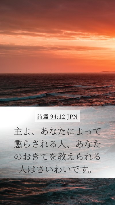 詩篇 94:12 JPN Bible Verse Image