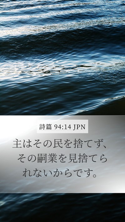 詩篇 94:14 JPN Bible Verse Image