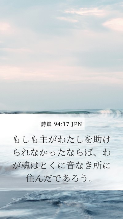 詩篇 94:17 JPN Bible Verse Image
