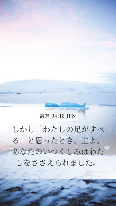 詩篇 94:18 JPN Bible Verse Image